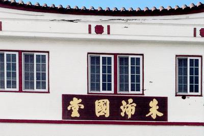 羅省朱沛國堂