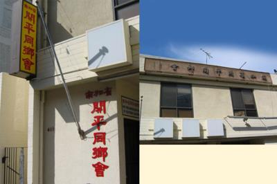 南加省開平同鄉會